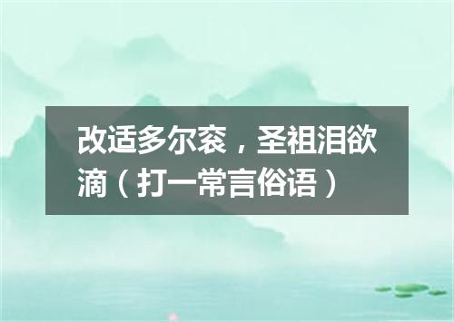 改适多尔衮，圣祖泪欲滴（打一常言俗语）