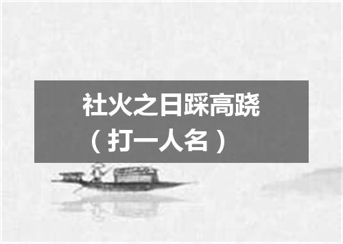 社火之日踩高跷（打一人名）