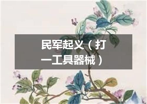 民军起义（打一工具器械）