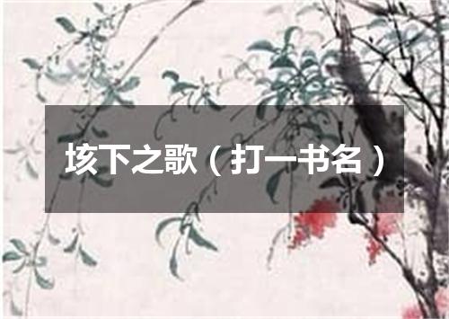 垓下之歌（打一书名）