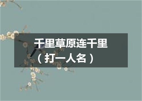 千里草原连千里（打一人名）