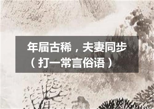 年届古稀，夫妻同步（打一常言俗语）