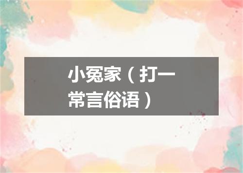 小冤家（打一常言俗语）