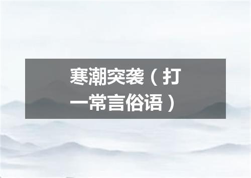 寒潮突袭（打一常言俗语）