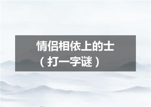 情侣相依上的士（打一字谜）