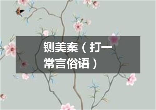 铡美案（打一常言俗语）