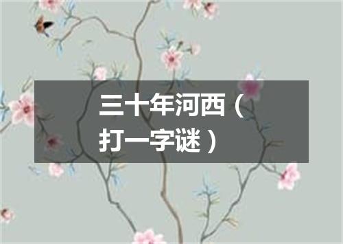 三十年河西（打一字谜）