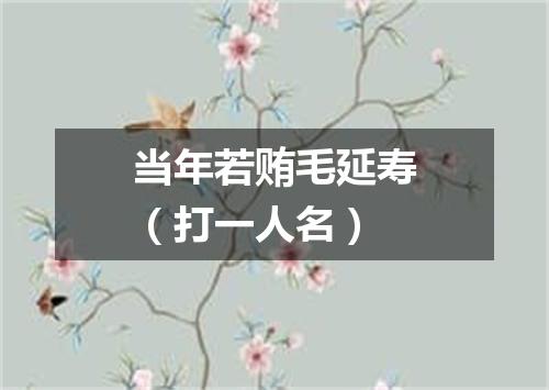 当年若贿毛延寿（打一人名）