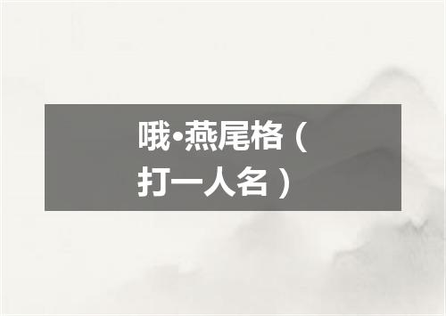 哦·燕尾格（打一人名）