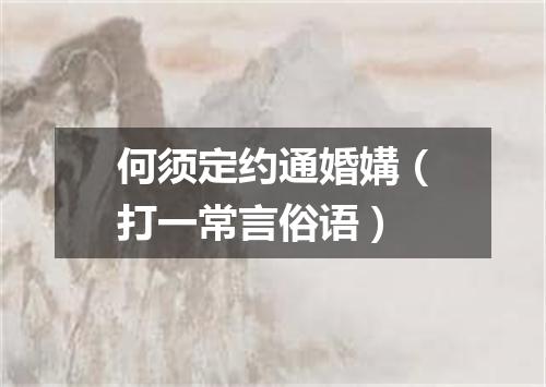 何须定约通婚媾（打一常言俗语）