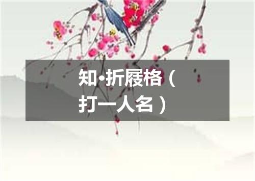 知·折屐格（打一人名）