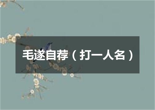 毛遂自荐（打一人名）