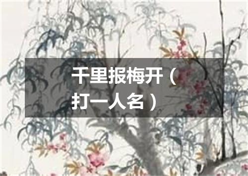 千里报梅开（打一人名）