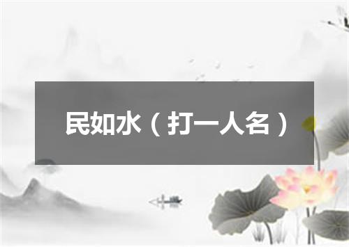 民如水（打一人名）