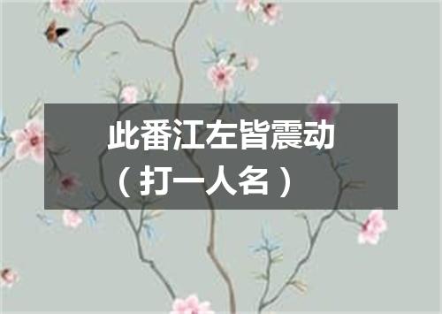 此番江左皆震动（打一人名）