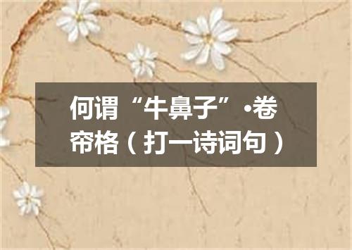 何谓“牛鼻子”·卷帘格（打一诗词句）