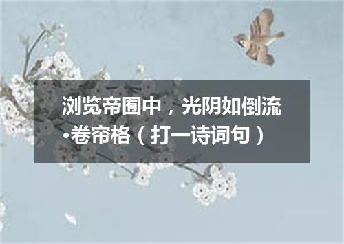 浏览帝囿中，光阴如倒流·卷帘格（打一诗词句）