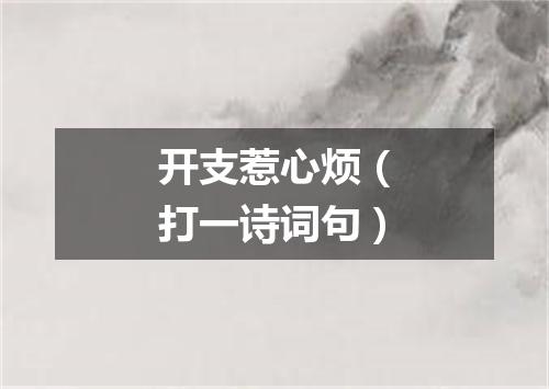 开支惹心烦（打一诗词句）