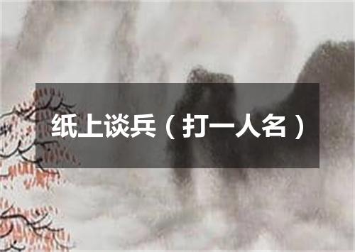 纸上谈兵（打一人名）
