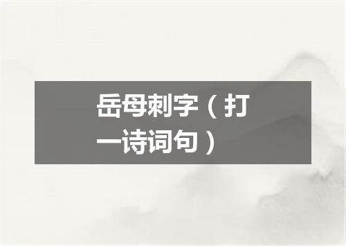 岳母刺字（打一诗词句）