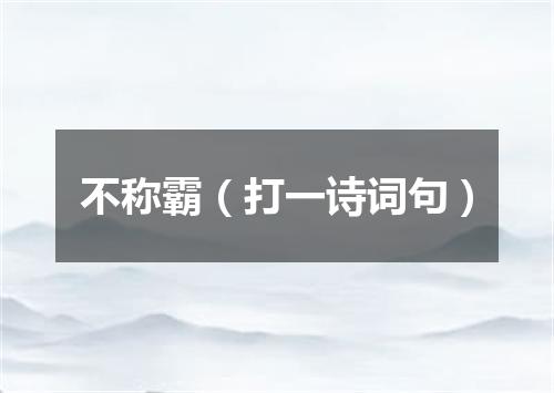 不称霸（打一诗词句）