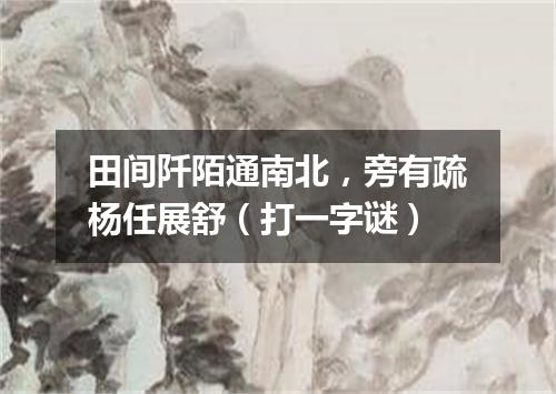 田间阡陌通南北，旁有疏杨任展舒（打一字谜）