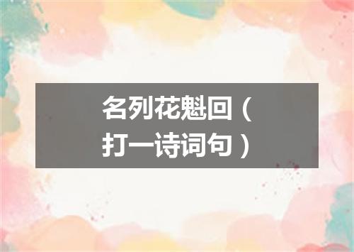 名列花魁回（打一诗词句）