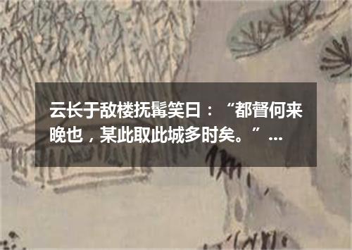 云长于敌楼抚髯笑曰：“都督何来晚也，某此取此城多时矣。”（打一诗词句）