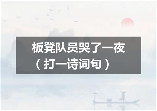 板凳队员哭了一夜（打一诗词句）