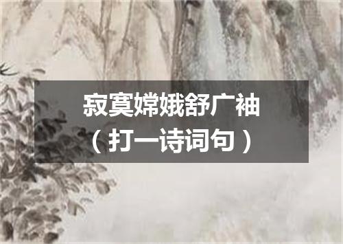 寂寞嫦娥舒广袖（打一诗词句）