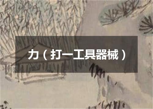 力（打一工具器械）