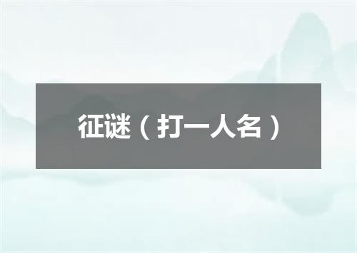 征谜（打一人名）