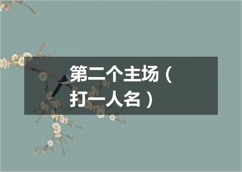 第二个主场（打一人名）
