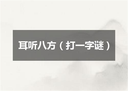 耳听八方（打一字谜）