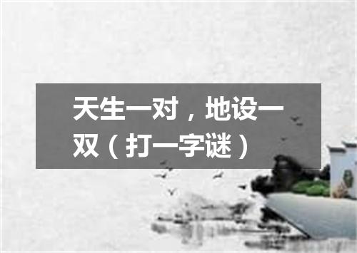 天生一对，地设一双（打一字谜）