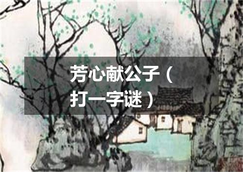 芳心献公子（打一字谜）