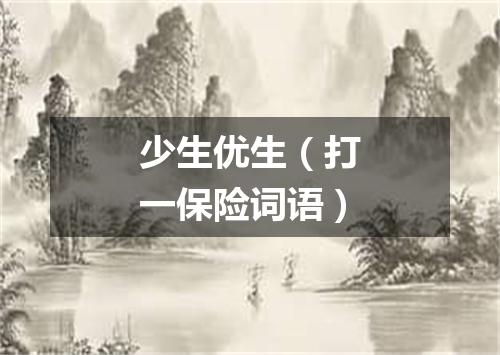 少生优生（打一保险词语）