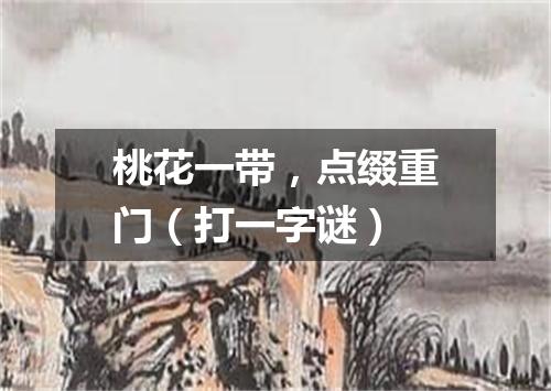 桃花一带，点缀重门（打一字谜）