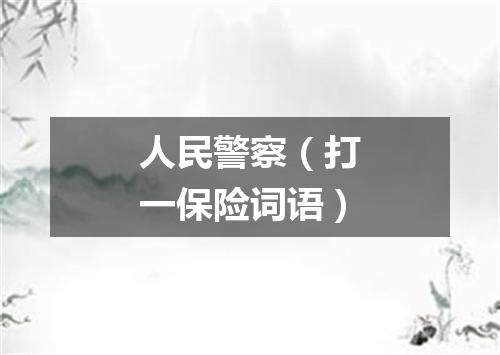 人民警察（打一保险词语）