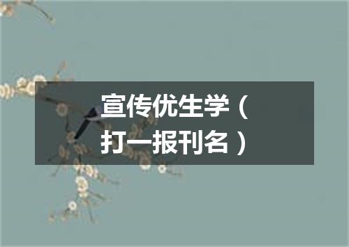 宣传优生学（打一报刊名）