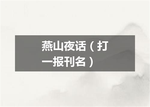 燕山夜话（打一报刊名）