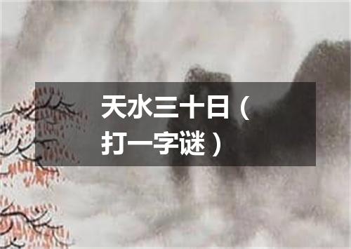 天水三十日（打一字谜）