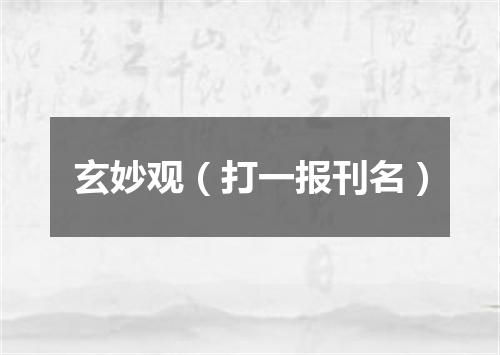玄妙观（打一报刊名）