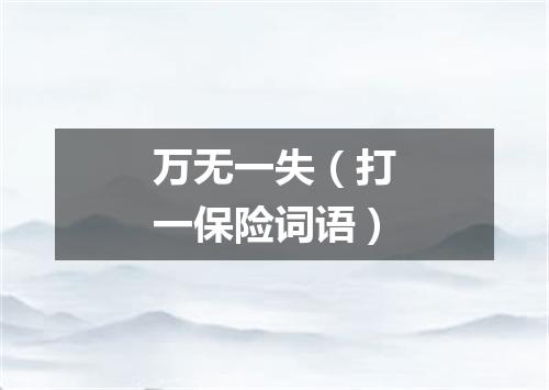 万无一失（打一保险词语）