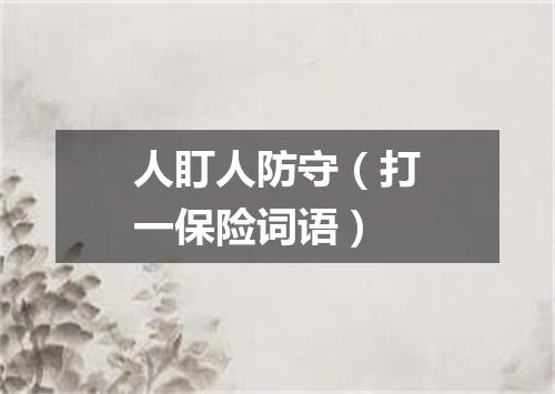 人盯人防守（打一保险词语）