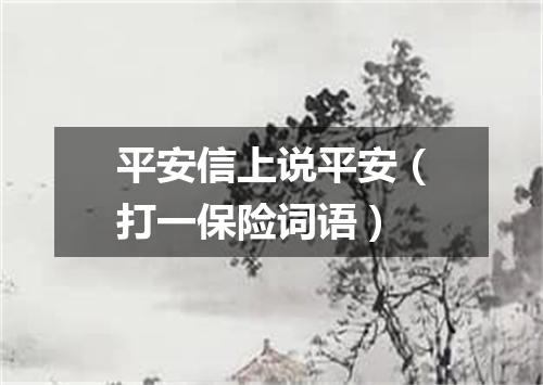 平安信上说平安（打一保险词语）