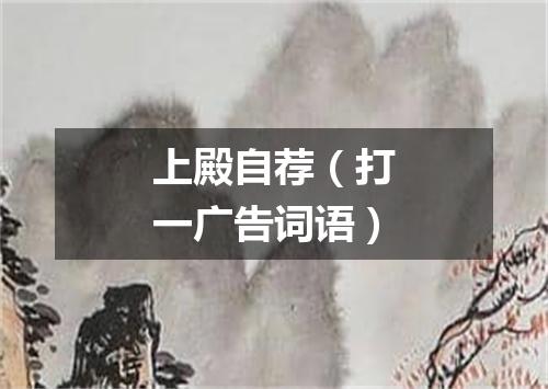 上殿自荐（打一广告词语）