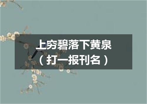 上穷碧落下黄泉（打一报刊名）