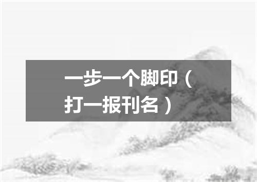 一步一个脚印（打一报刊名）