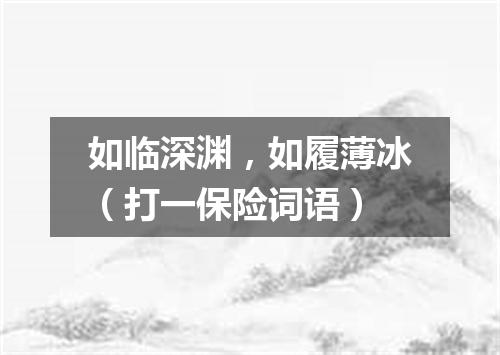 如临深渊，如履薄冰（打一保险词语）